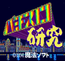 Image n° 1 - screenshots  : Pachi-Slot Kenkyuu
